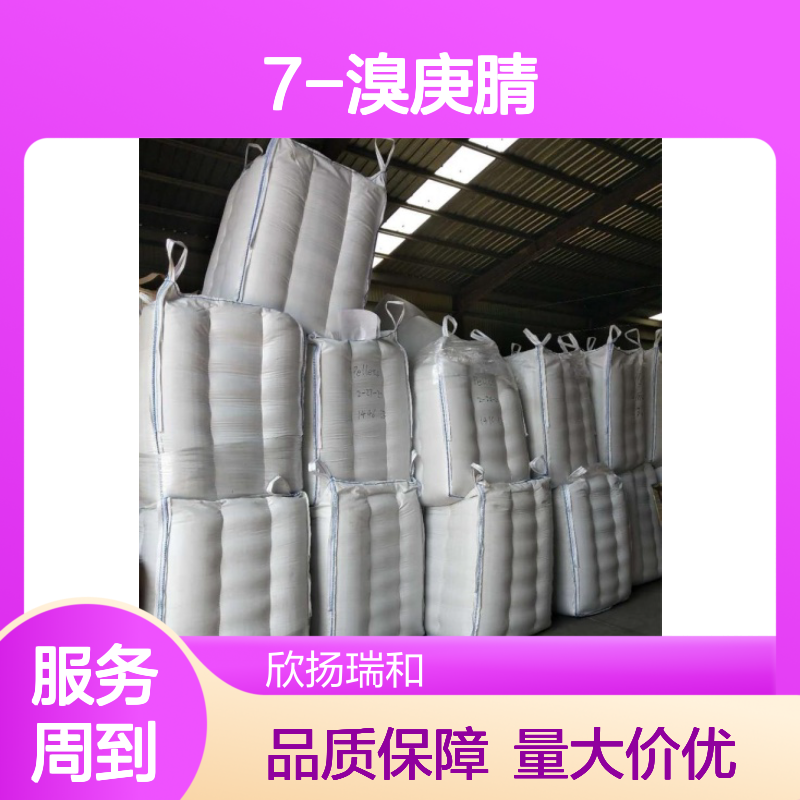 7-溴庚腈 CAS:20965-27-9 高含量有机合成中间体 化学实验专用