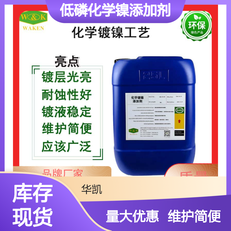 低磷化学镍添加剂 优化镀层性能 维护简便 经久耐用