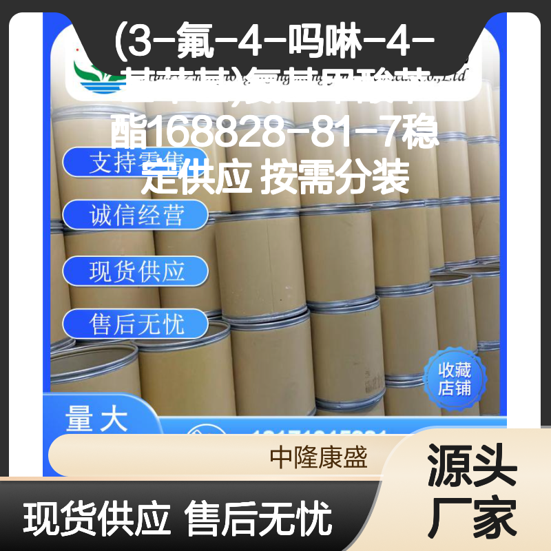 (3-氟-4-吗啉-4-基苯基)氨基甲酸苄酯 168828-81-7按需分装