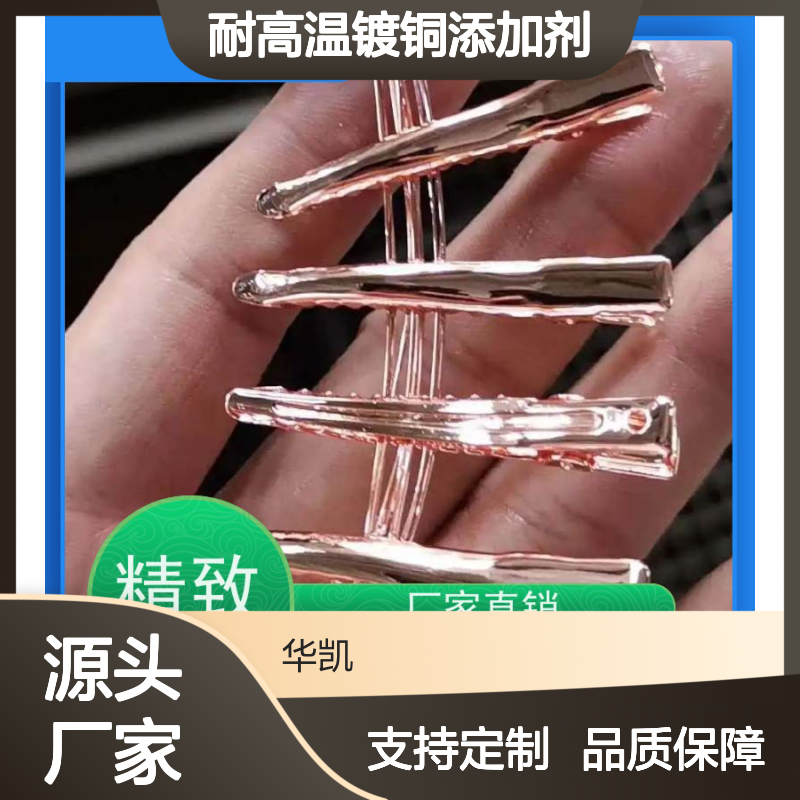 耐高温镀铜添加剂 提高镀层光亮度 超强走位 环保节能