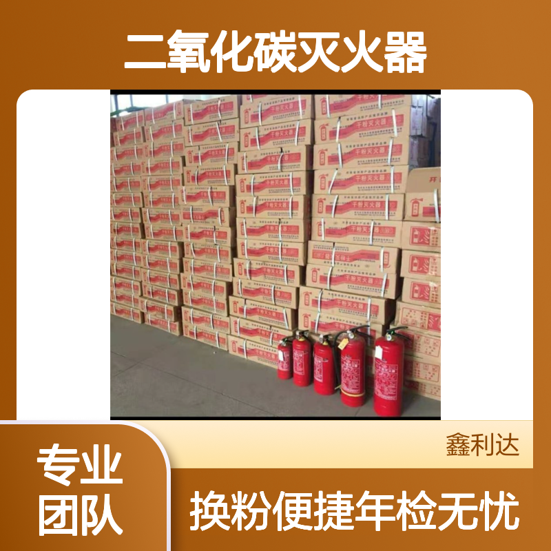 鑫利达二氧化碳灭火器 年检充压换粉 专业维保服务