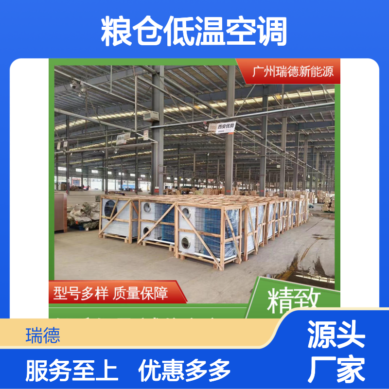 粮仓低温空调 瑞德品牌制造 性能强悍 操作简便