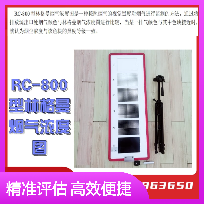 可辅助评估燃料燃烧效率和大气污染状况RC-800型林格曼烟气浓度图