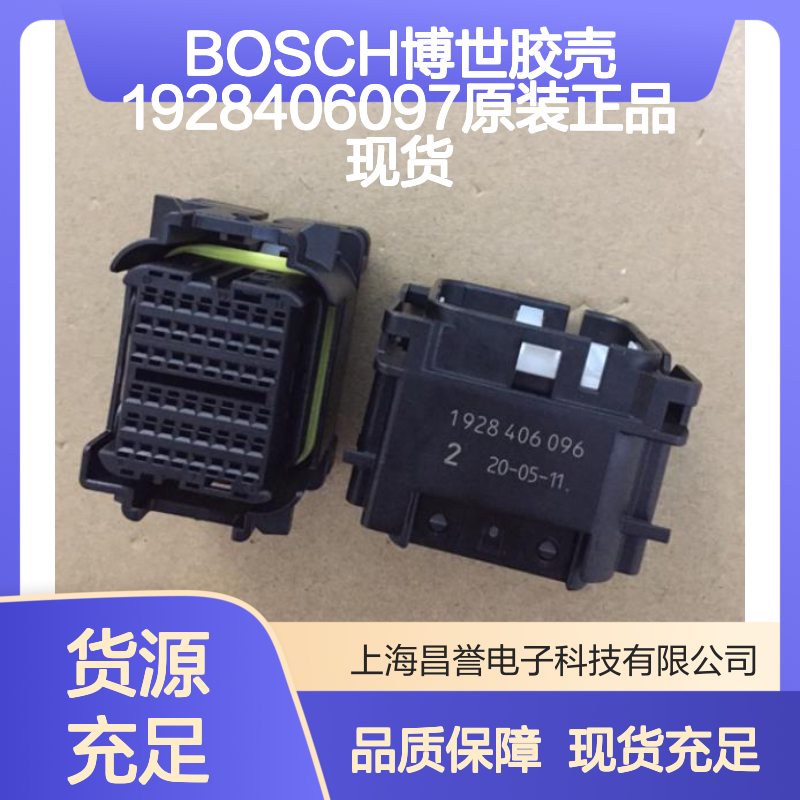 BOSCH博世胶壳1928406097 原装正品 连接器附件现货直发