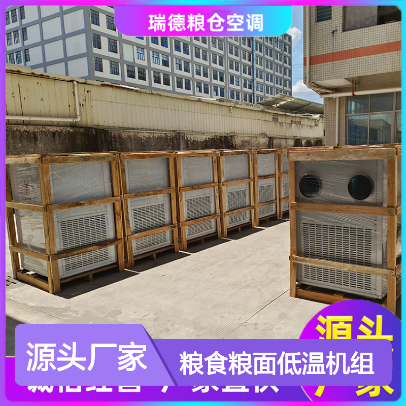 瑞德粮仓空调 恒温恒湿机组 支持定制 性能优越