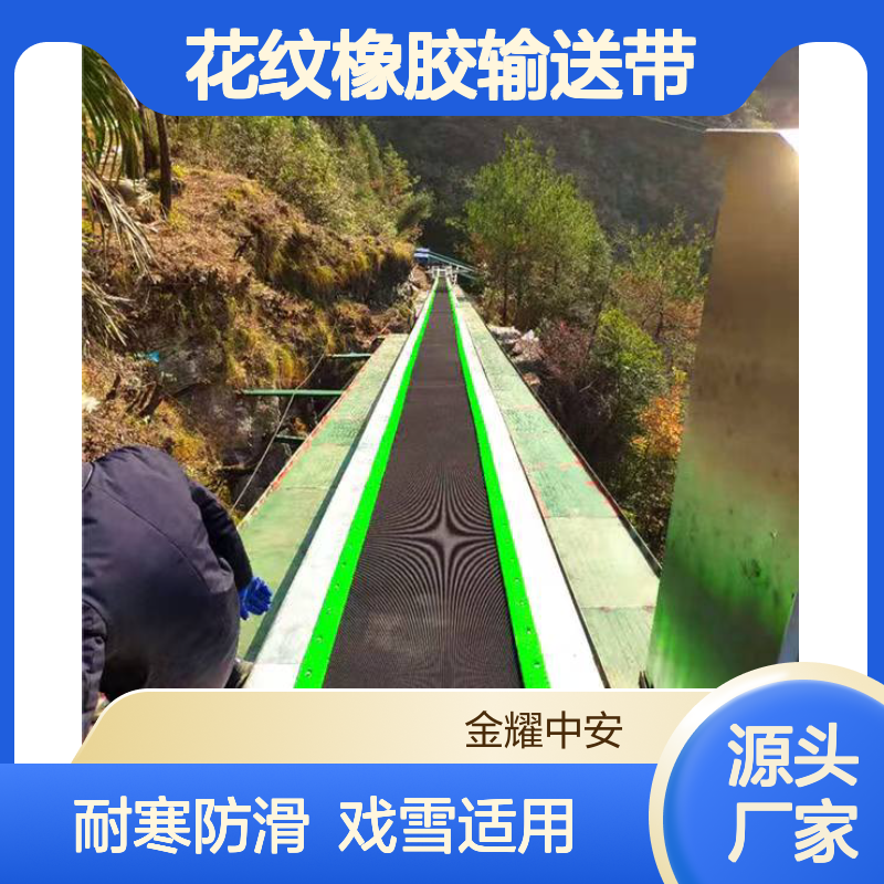 国产魔毯耐寒防滑花纹橡胶输送带滑雪场戏雪乐园适用