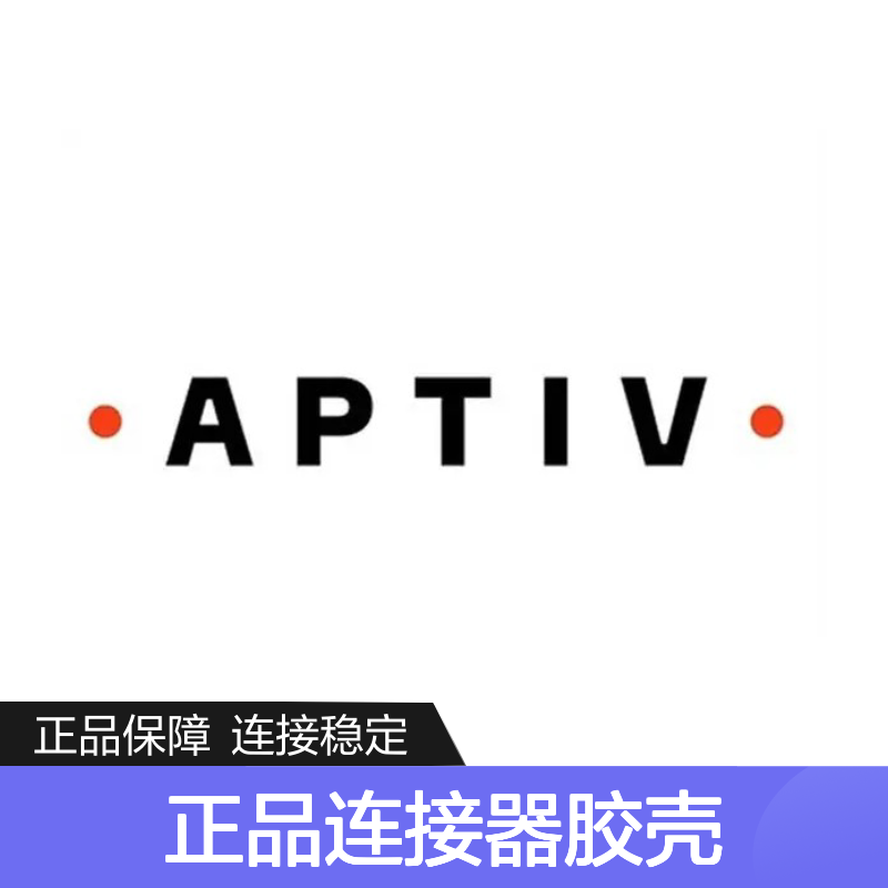 13580635 APTIV安波福原装正品连接器胶壳 适配多型号电子设备
