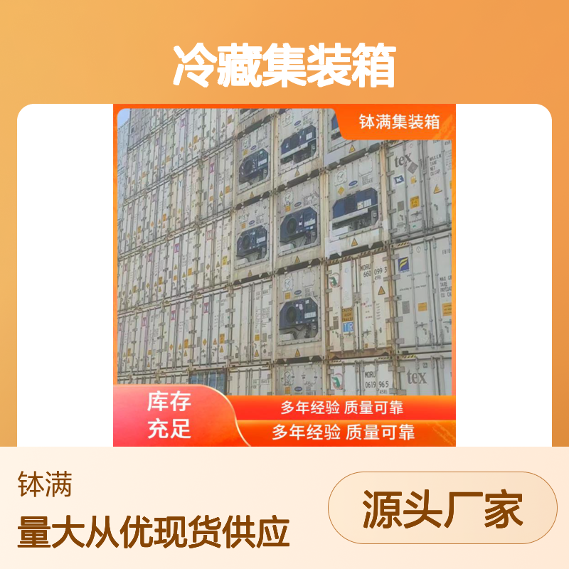 冷藏集装箱 冷冻货柜 出租出售 食品保鲜 冻品储存 坚固耐用材质