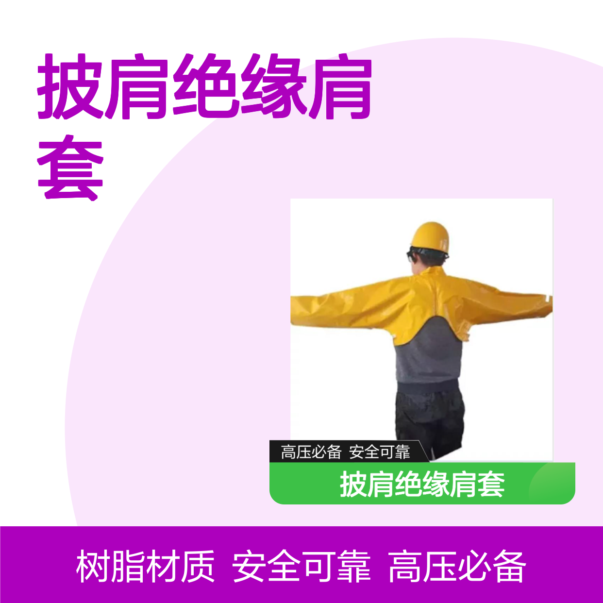 百图喜总代理20KV高压树脂披肩绝缘肩套YS126-01-04