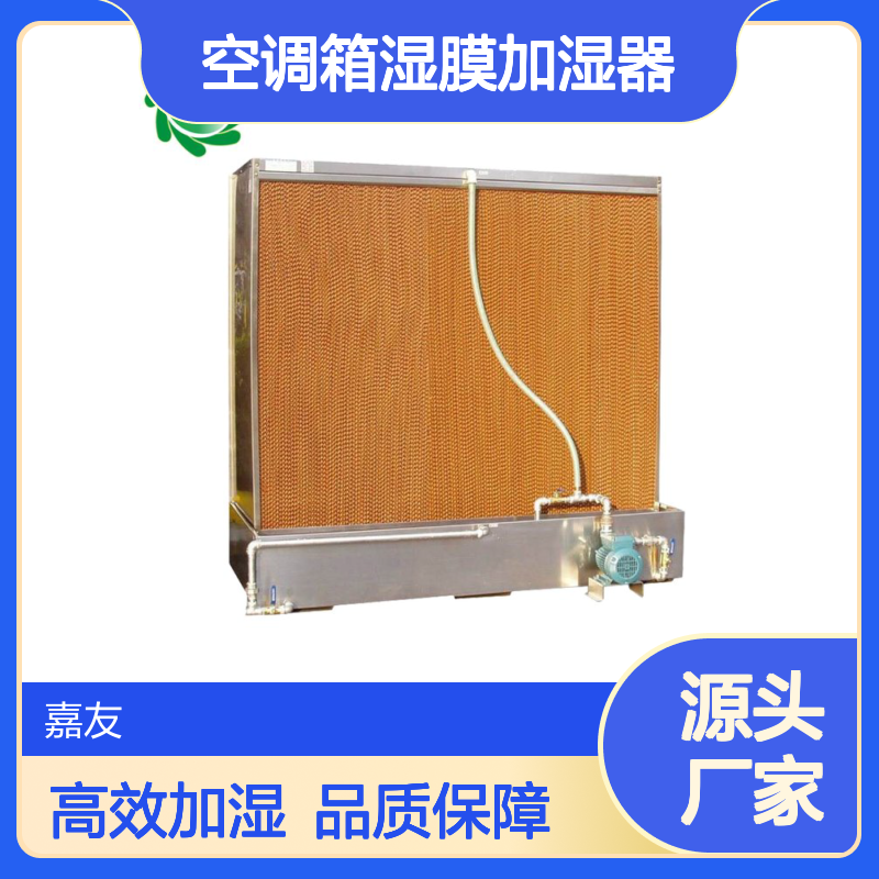 空调箱湿膜加湿器 机房空气加湿器 膜材料防霉防菌