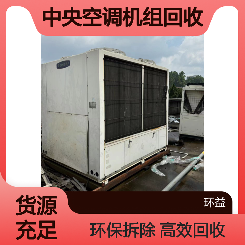广 州黄埔水冷式螺杆中央空调机组回收 大型溴化锂空调拆除 节能环保