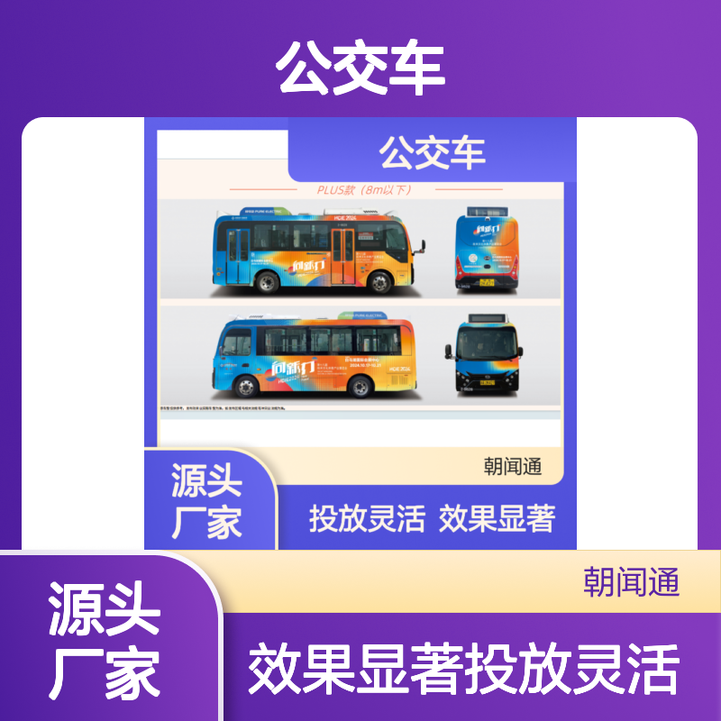 杭州公交车非常规媒全景全包车身类型的广告投放
