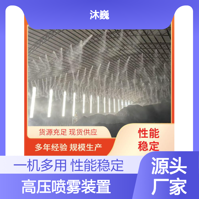 高压喷雾装置 自动喷洒系统除尘 车间雾森降尘 稳定运行性能