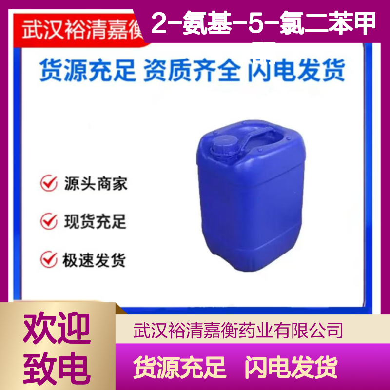2-氨基-5-氯二苯甲酮CAS:719-59-5黄色结晶粉末98,医药中间体