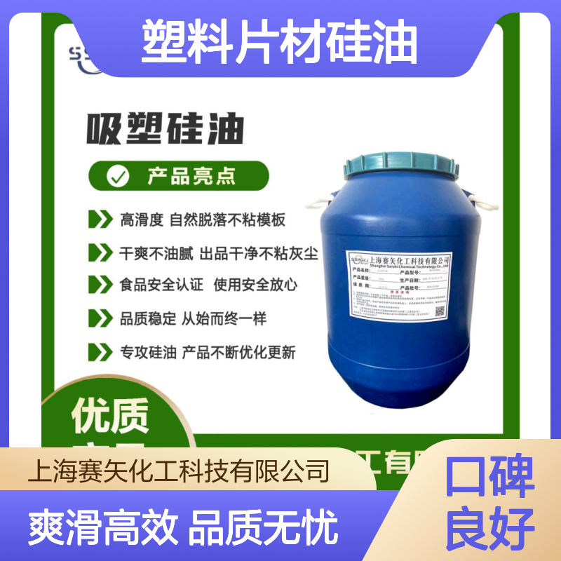 爽滑不粘耐冲洗好用的塑料片材硅油没有油斑选赛矢化工