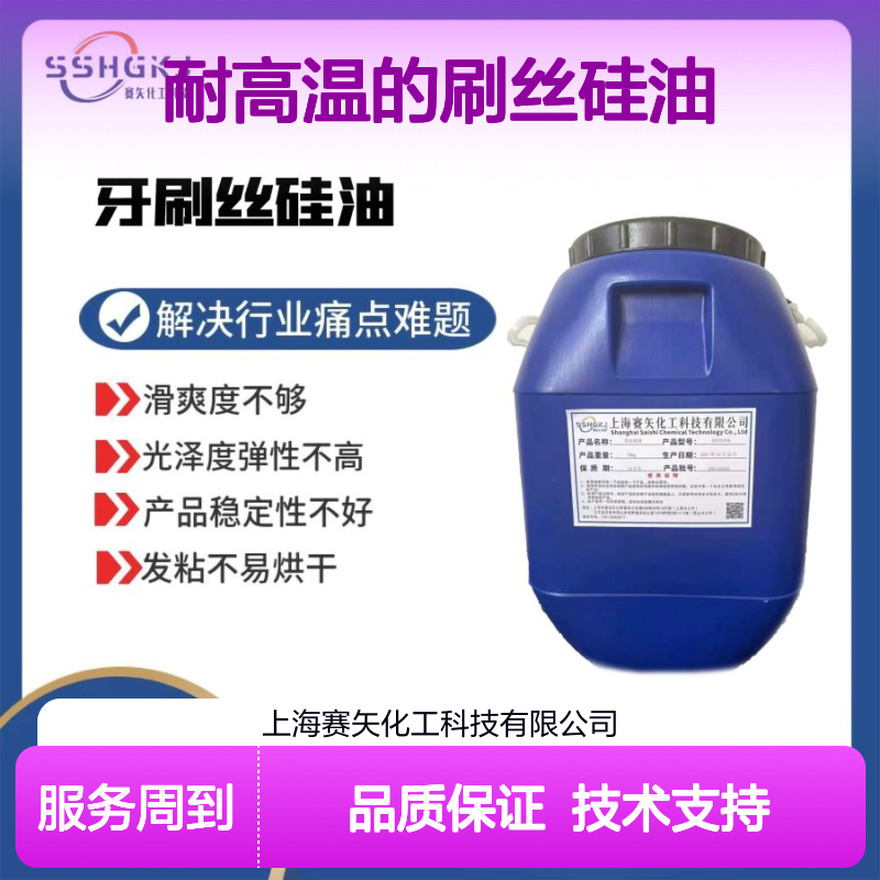 赛矢化工 耐高温刷丝硅油 扫把丝尼龙丝专用 解决滑爽度不够难题