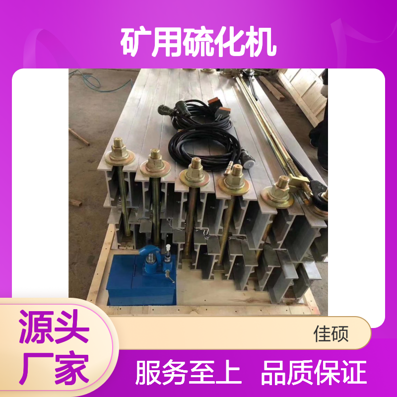 输送带硫化接头机 皮带长撕裂修机 长期供应矿用硫化机 佳硕工矿