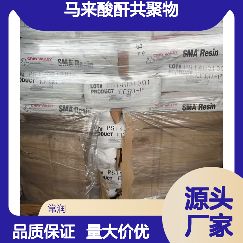 克雷威利苯乙烯-马来酸酐共聚物 SMA EF10 电子线路板印刷 介电性好