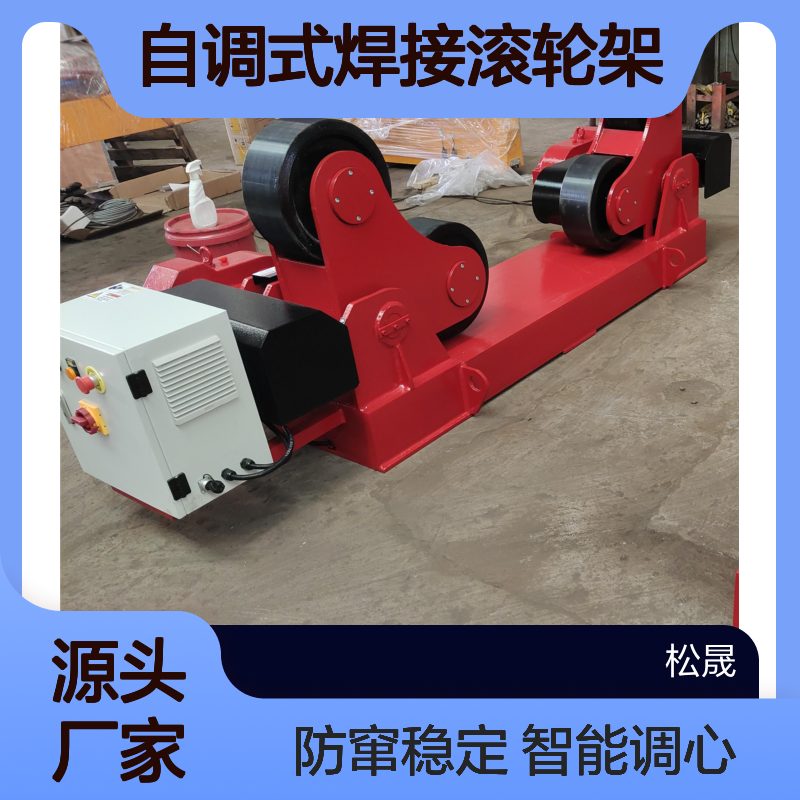 自调式焊接滚轮架 智能液压调心±15° 百吨级风电塔筒专用 防窜动