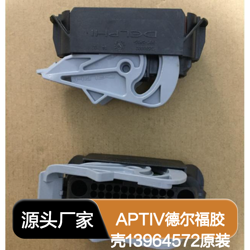 APTIV德尔福13964572胶壳 原装正品 连接器配件 现货直发