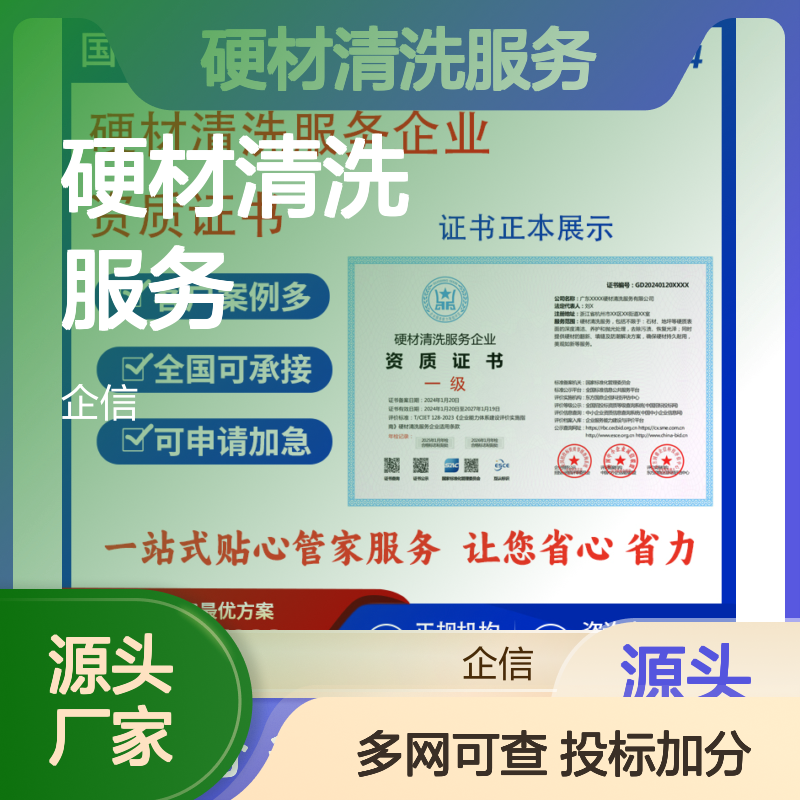 硬材清洗服务企业资质证书 投标加分 多网可查 ESCE