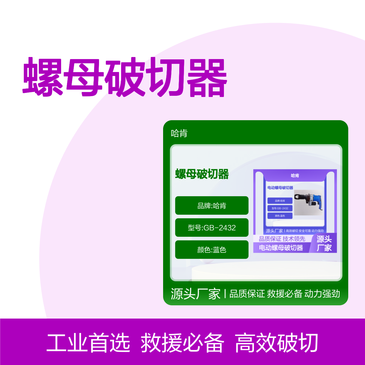 哈肯GB-2432螺母破切器 动力强劲 工业维修利器