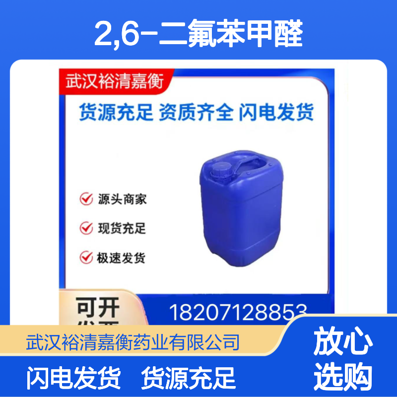 2,6-二氟苯甲醛CAS:437-81-0透明淡黄色液体医药中间体