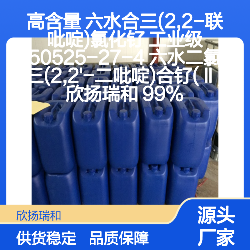 高含量六水合三(2,2-联吡啶)氯化钌 工业级 稳定可靠