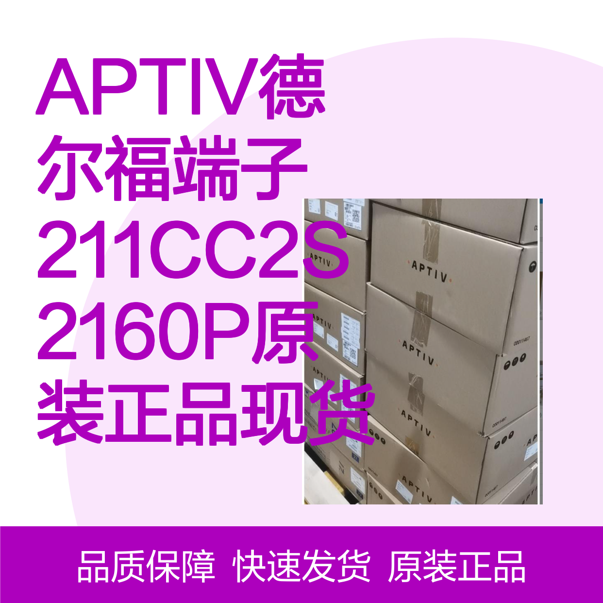 APTIV德尔福端子211CC2S2160P 原装正品 现货直发 快速配送