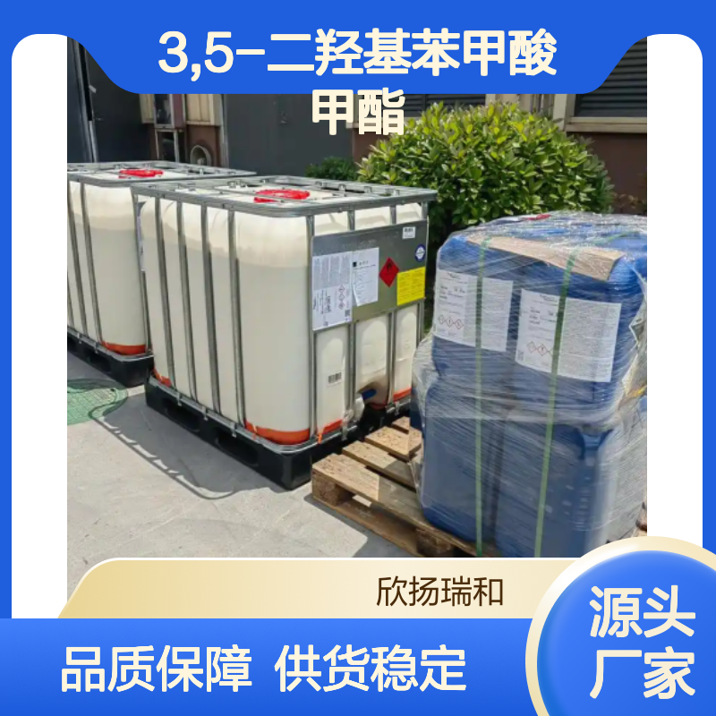 3,5-二羟基苯甲酸甲酯 高含量工业级 稳定可靠