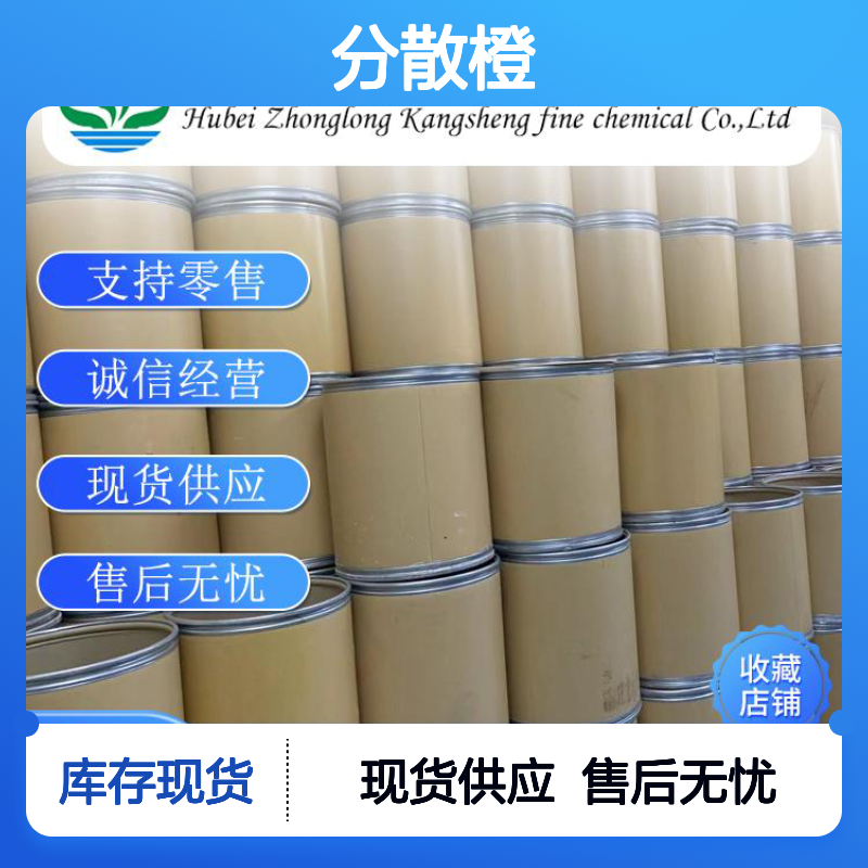 分散橙 444058-30-4 有机化学品 稳定供应 按需分装 诚信经营