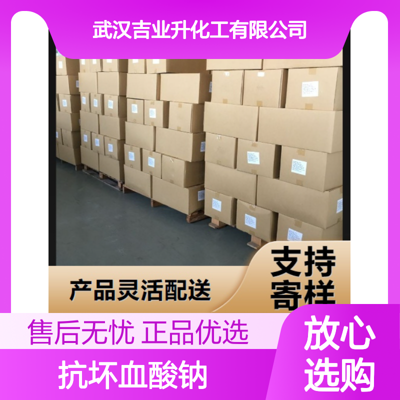 吉业升货源 98% D-异抗坏血酸钠 6381-77-7 微黄色粉末