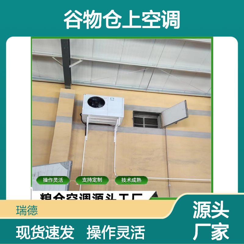 谷物仓上空调 支持定制