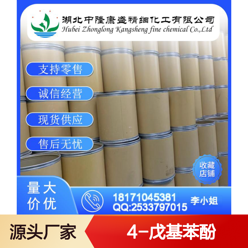 4-戊基苯酚14938-35-3 稳定供应 按需分装 化工原料优选