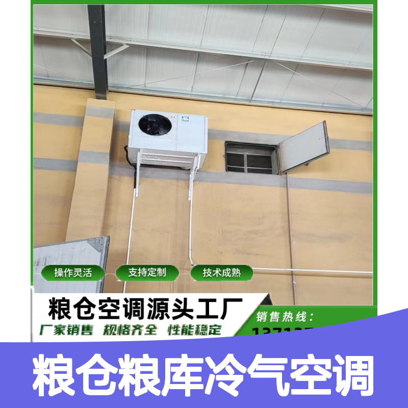 粮仓粮库冷气空调 定制操作灵活 性能稳定 技术成熟