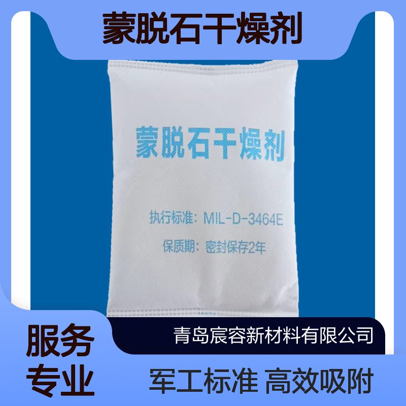蒙脱石干燥剂450克/包执行美军标准MIL-D-3464E宸容厂家