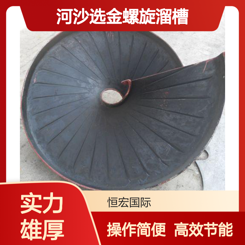 恒昌HL988D河沙选金螺旋溜槽 矿物重选高效节能设备