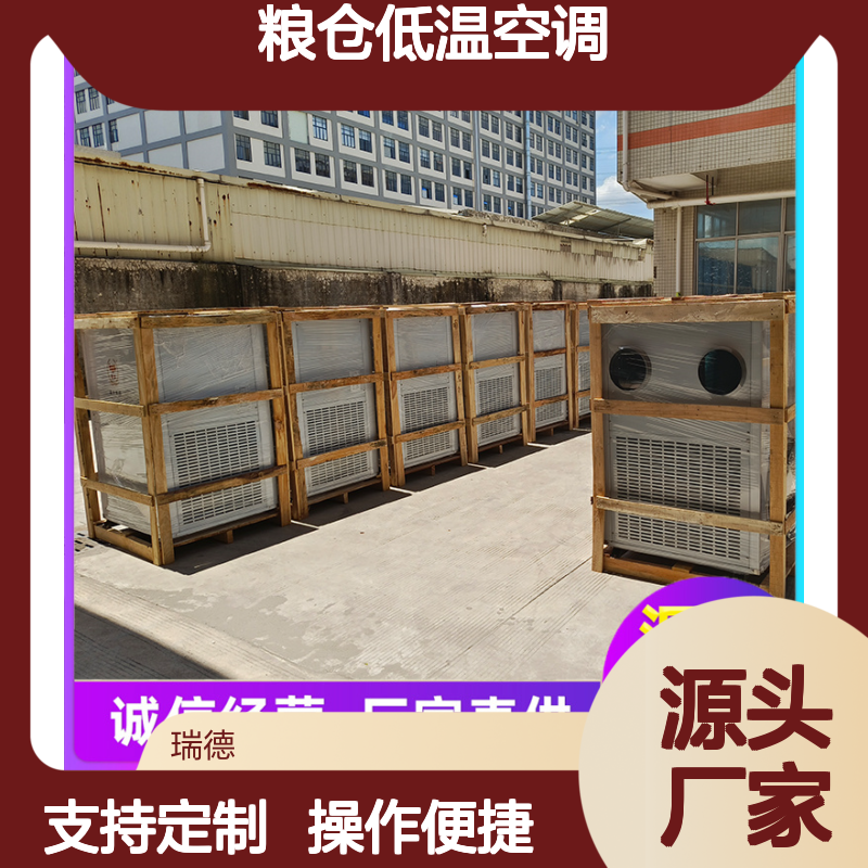 瑞德粮仓低温空调 高效节能 诚信经营 品类齐全