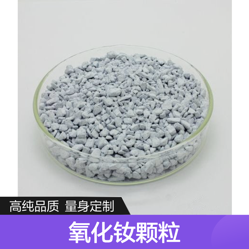 高科 氧化钕颗粒 3N-6N高纯度 可定制规格 科研工业专用