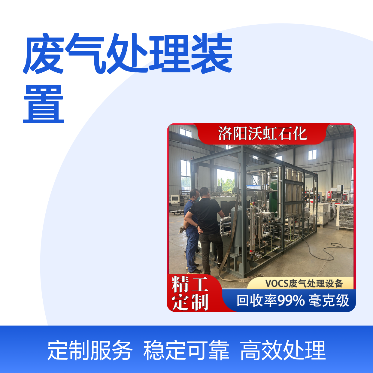 二氯甲烷标准化VOCs废气处理装置各单元协同工作效率稳定