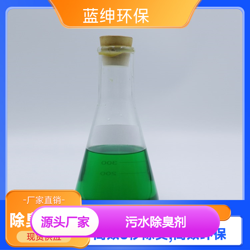 蓝绅环保 植物型污水除臭剂 规格齐全 三秒见效