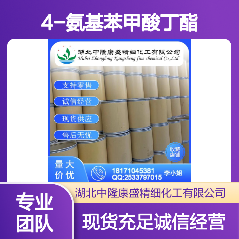 4-氨基苯甲酸丁酯94-25-7 精细化工原料 稳定供应 按需分装