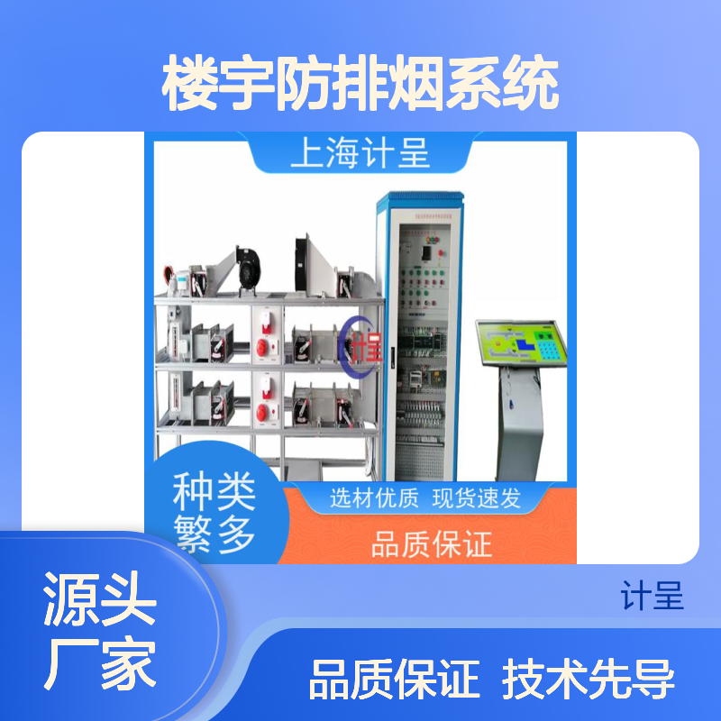 计呈楼宇防排烟实操训练平台 选材优质 现货速发