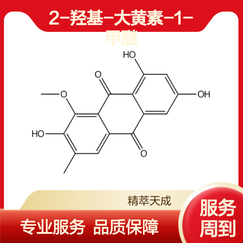 2-羟基-大黄素-1-甲醚 HPLC≥98% 中药对照品 标准品 科研现货