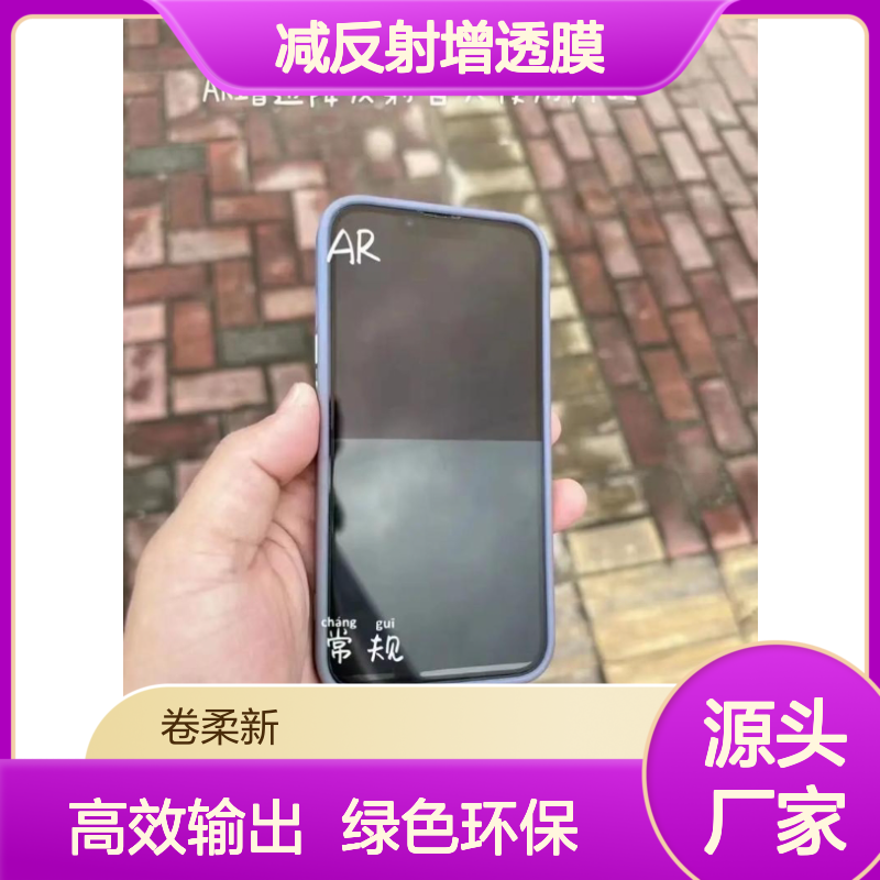 宽波段减反射增透膜 全面消除反光 手机电脑屏户外广告屏