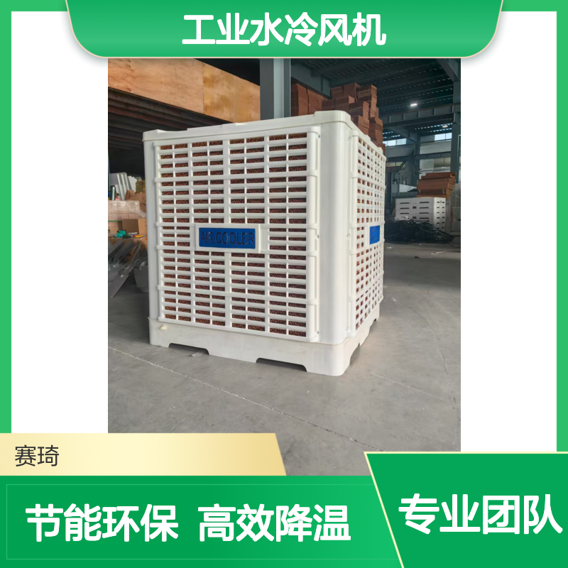 赛琦 车间降温 工业水冷风机 运行稳定 大型空间制冷