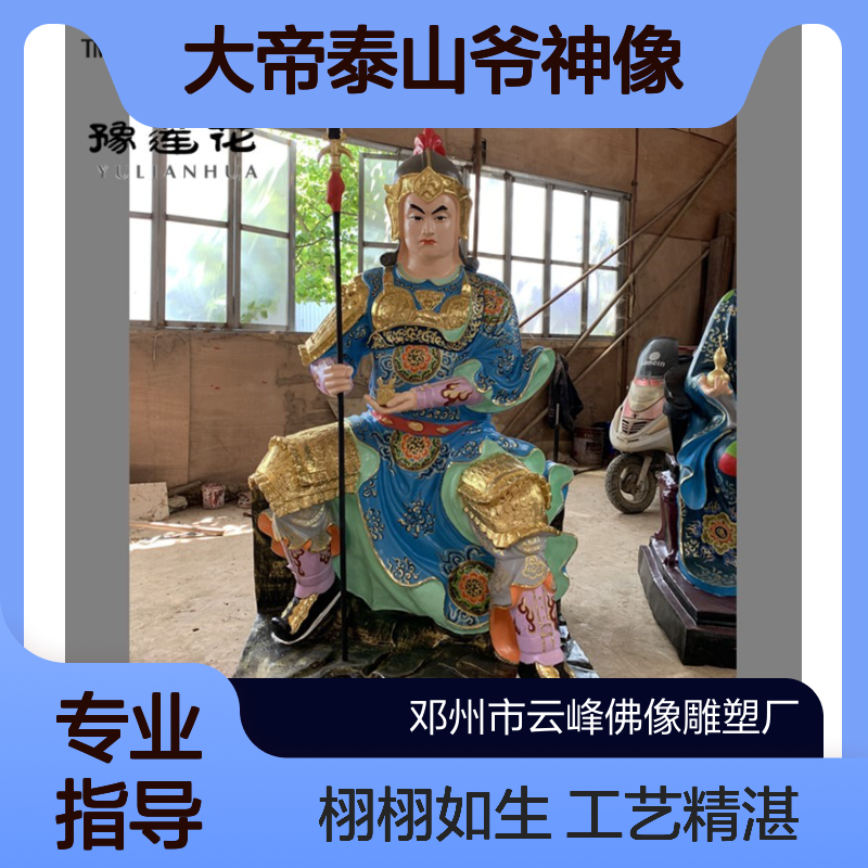 泰山府君泰山三郎炳灵公东岳大帝泰山爷神像碧霞元君泰山奶奶雕塑