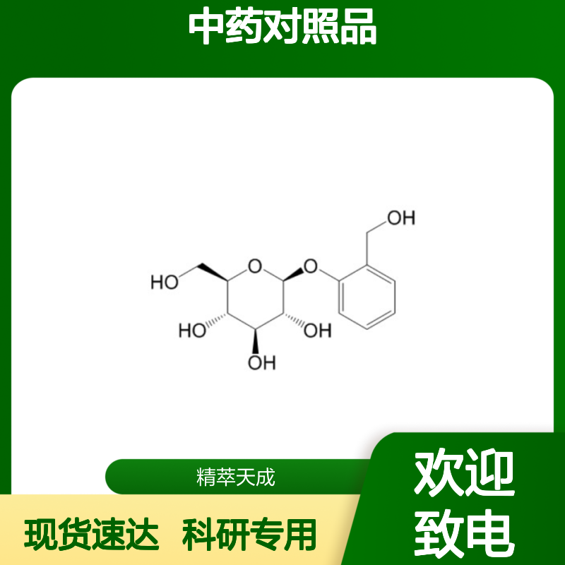 水杨苷 138-52-3 HPLC≥98% 中药对照品 标准品 现货含票 科研实验使用