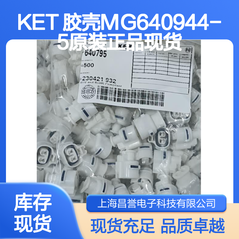 KET 胶壳MG640944-5 原装正品现货 连接器附件电子元器件