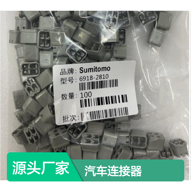 6918-0323住友SUMITOMO汽车连接器 插接件 稳定传输 适配多种车型